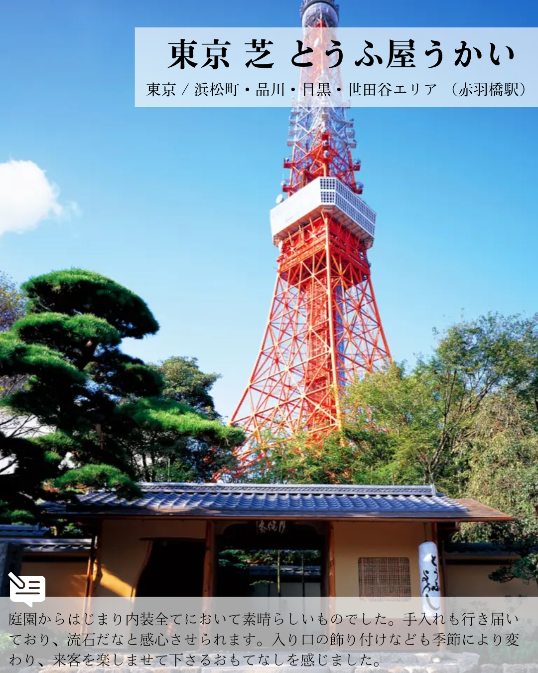 東京 芝 とうふ屋うかい