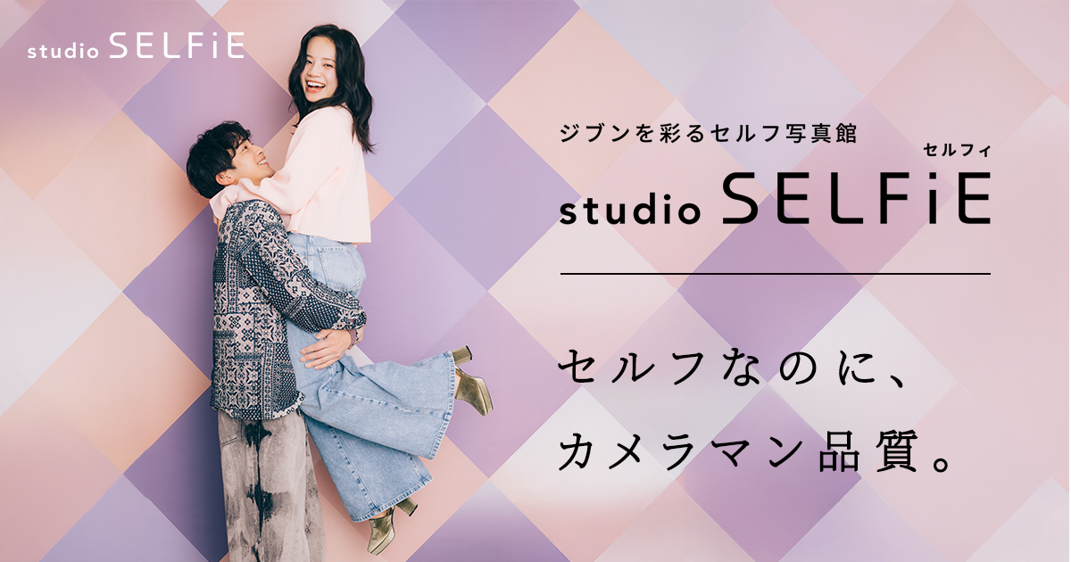 セルフ写真館