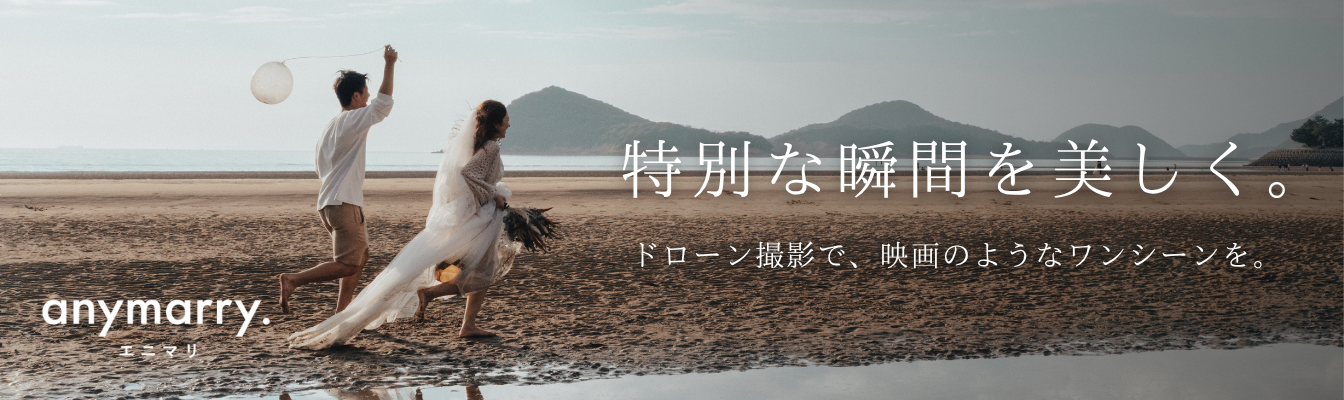 エニマリのフォトウェディング