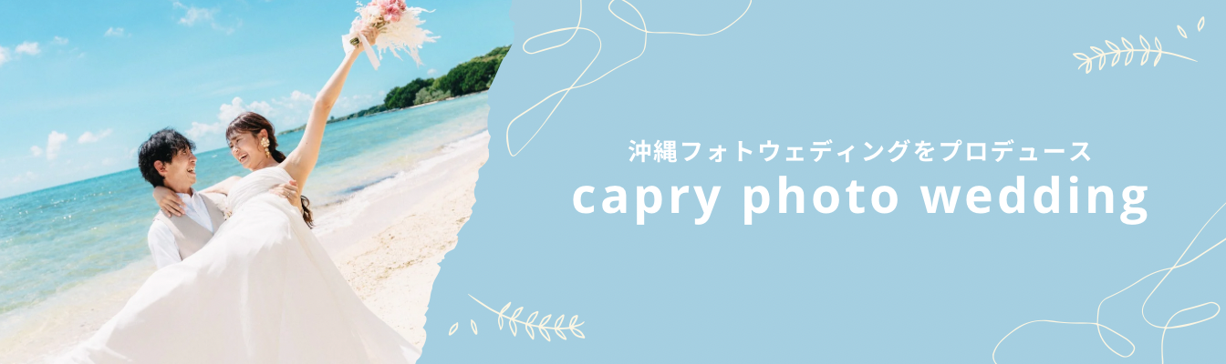 capryフォトウェディング