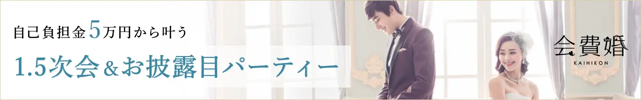 会費婚