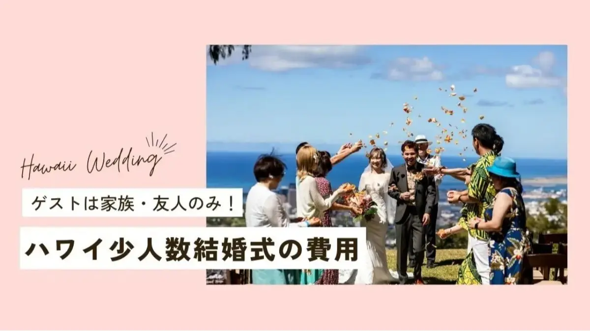 【2026年最新】親族のみハワイ結婚式の費用が知りたい！実例5選で見る先輩カップルのリアルな費用も大公開