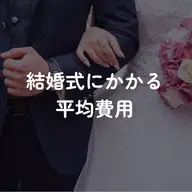 結婚にかかる平均費用は約472万円！新婚旅行や親の援助金などお金事情を調査
