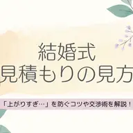 結婚式の見積もり・費用明細「上がりすぎ…」を防ぐコツや交渉術を解説！	