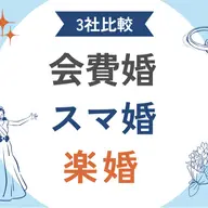 【会費婚・スマ婚・楽婚】会費制結婚式はどこがお得？特徴やおすすめの人を解説	＜最新版＞