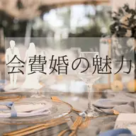 【会費婚の魅力と口コミ】ゲストに高いご祝儀を負担させない！新しい結婚式スタイル