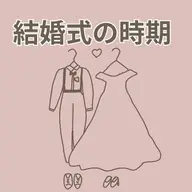 結婚式を挙げる時期はどう決める？季節ごとのメリット＆デメリット・決め方のポイントを解説