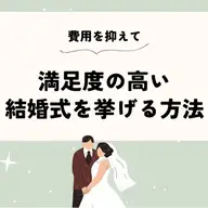 結婚式費用を安くするなら“スタイル選び”が超重要！低予算でも満足度の高い結婚式を挙げる方法