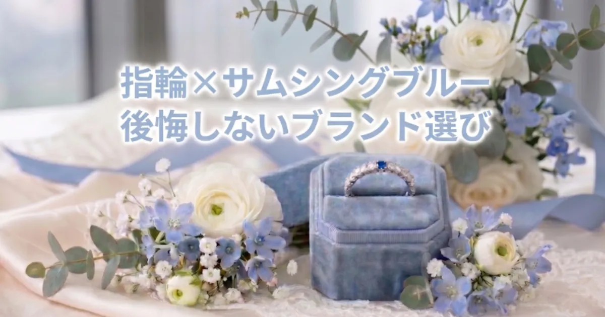 サムシングブルーを指輪に！意味・取り入れ方・おすすめブランドを紹介 