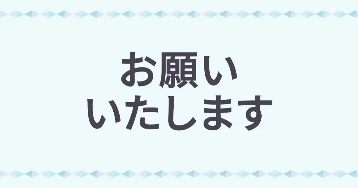お願いいたします」と「お願い申し上げます」の正しい使い方と意味