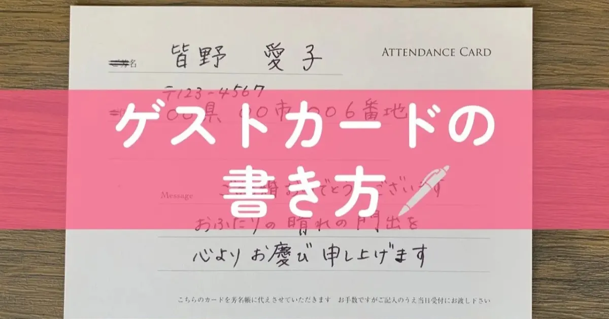 結婚式のゲストカードとは？書き方のマナー、友達や親戚など相手別の 