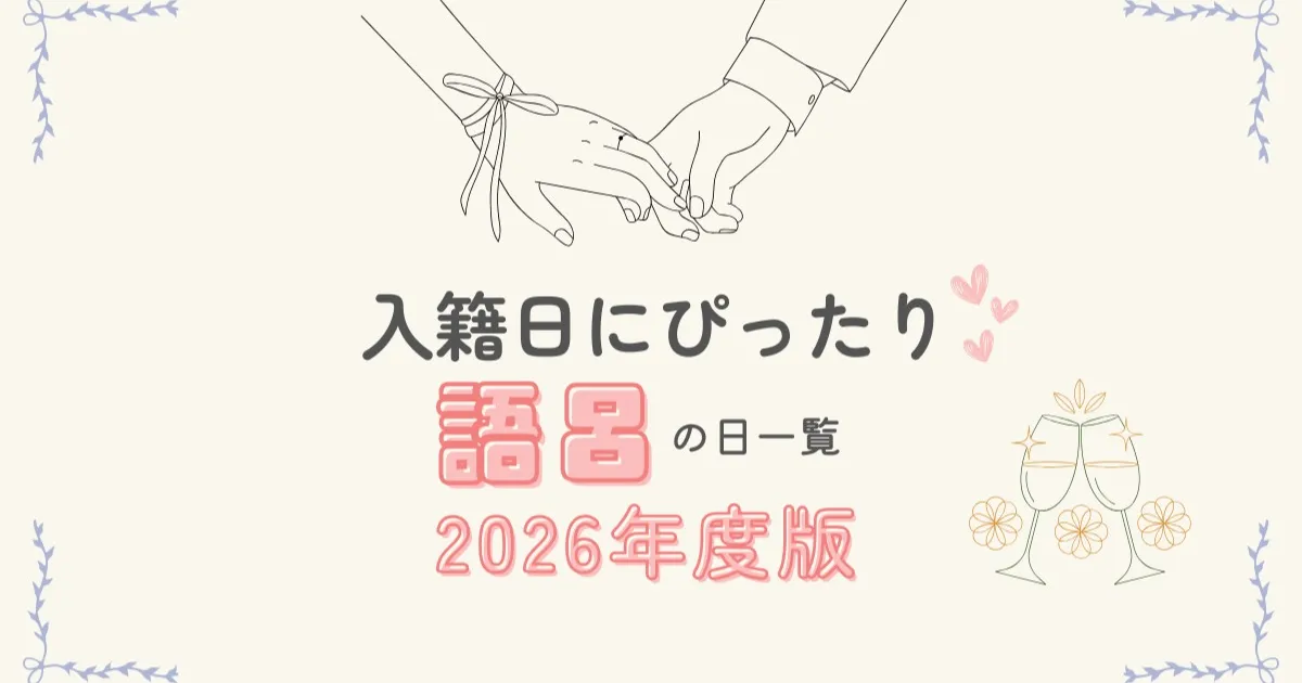 2026年入籍日にぴったり！結婚記念日にしたいハッピーな語呂合わせの