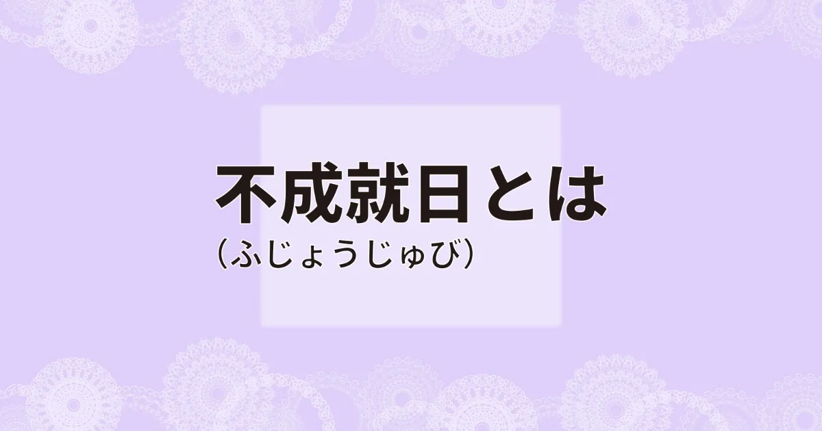 不成就日にやっていいこと 避けたほうがよいことを解説 21 22年最新 みんなのウェディングニュース