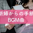 22年最新版 結婚式のエンドロールでかけたい曲 みんなのウェディングニュース