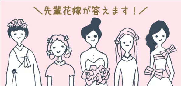先輩花嫁が答えます!