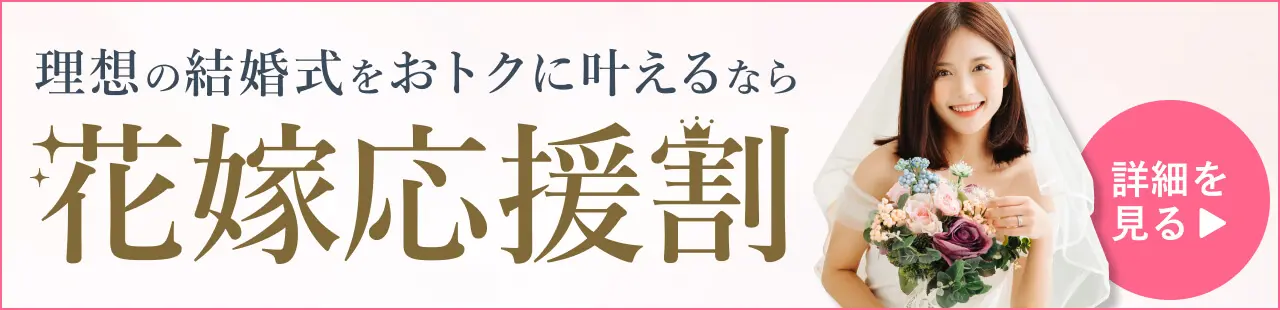 花嫁応援割