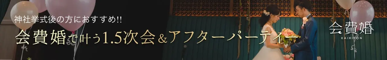 会費婚