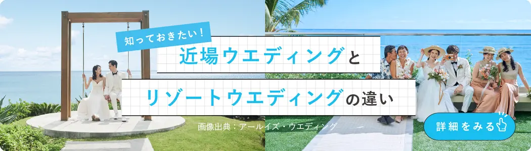 知っておきたい！近場ウエディングとリゾートウエディングの違い