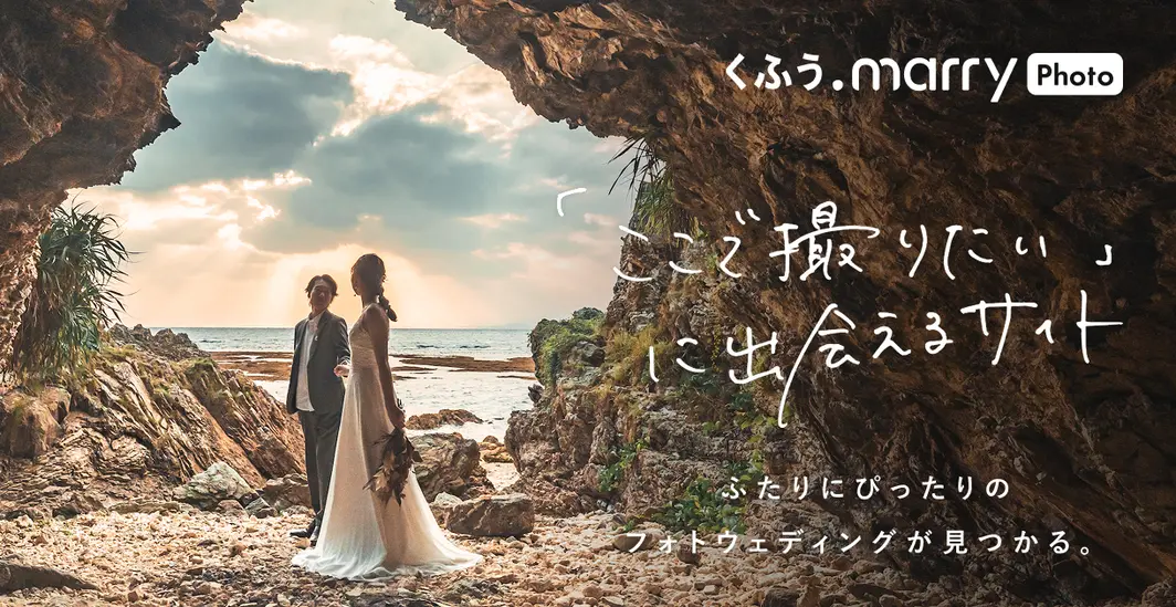 くふうmarry photo