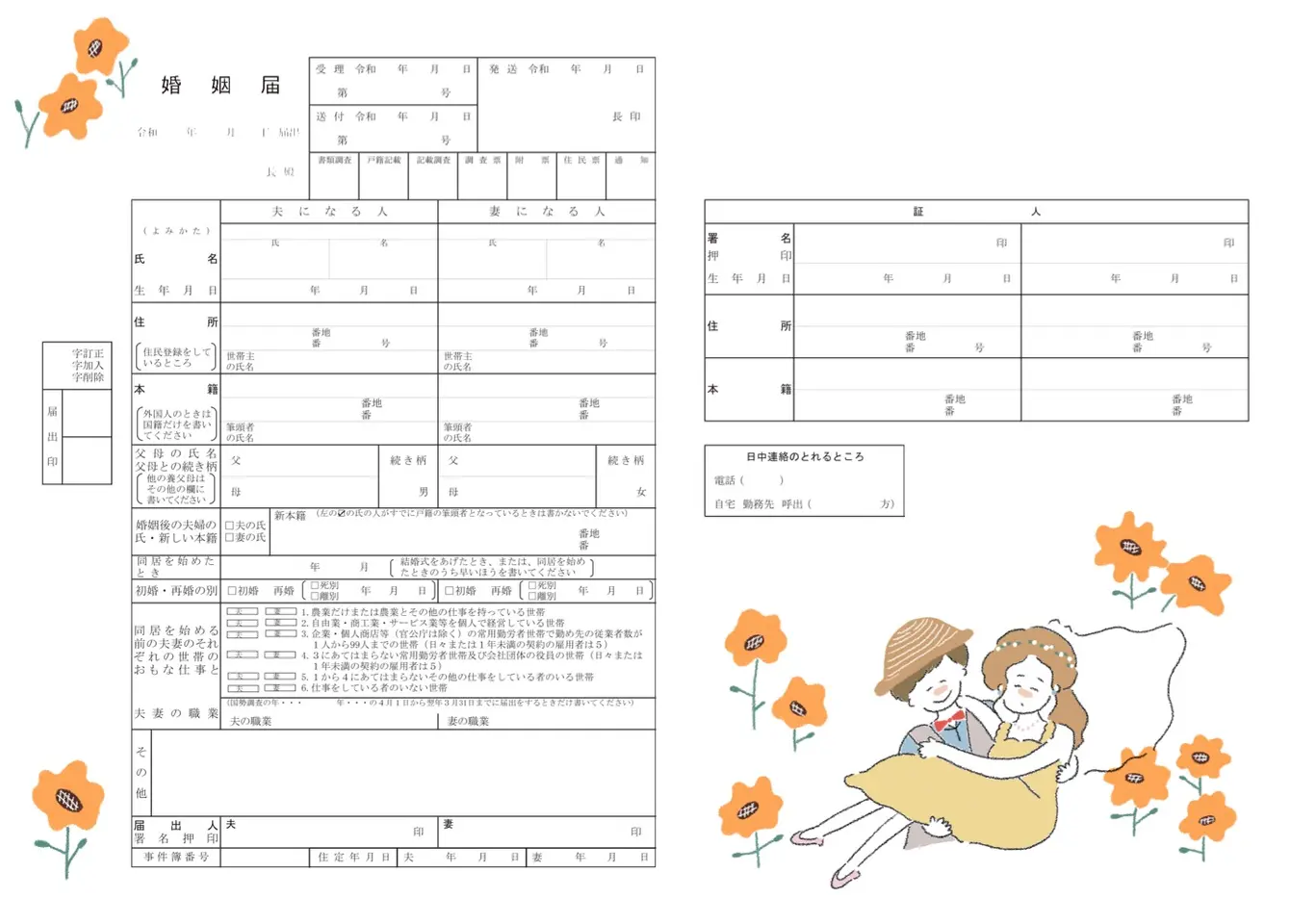 お花畑で愛を歌うふたり
