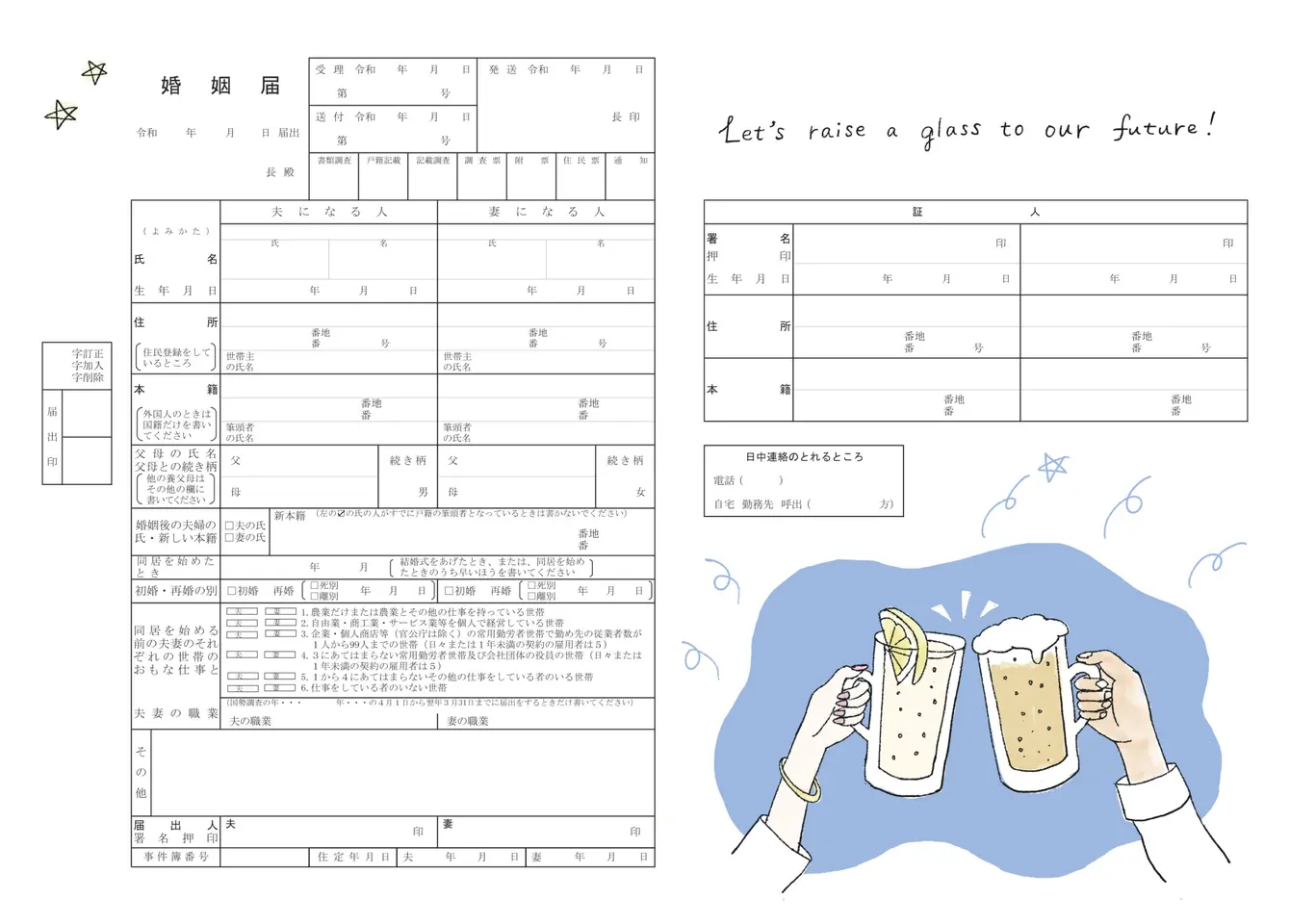 人生に乾杯！