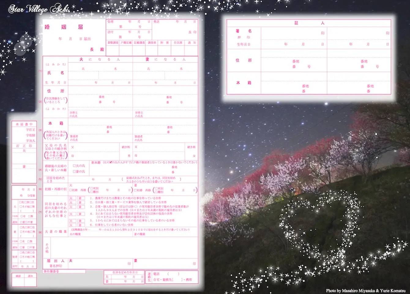 おしゃれな婚姻届を無料ダウンロード｜みんなの婚姻届｜長野県阿智村