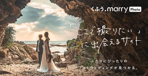 くふうmarry photo