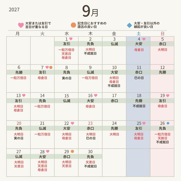 2027年9月の縁起が良い日】大安×トリプル開運日が狙い目！結婚式・入籍 