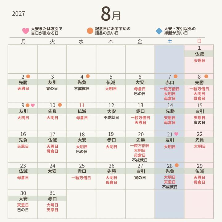 2027年8月の縁起が良い日】 大安×吉日や、トリプル開運日にも注目 