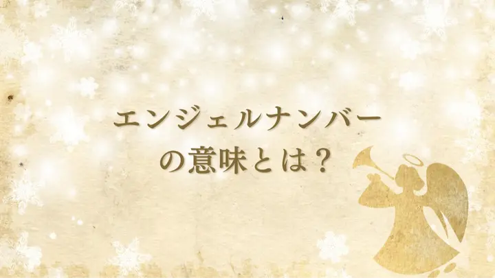 一覧あり】エンジェルナンバーの数字に込められた意味を解説！誕生日 