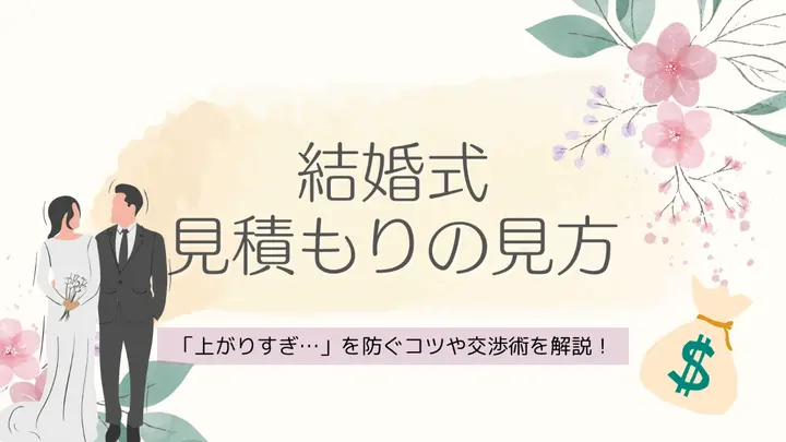 結婚式の見積もり・費用明細「上がりすぎ…」を防ぐコツや交渉術を解説 