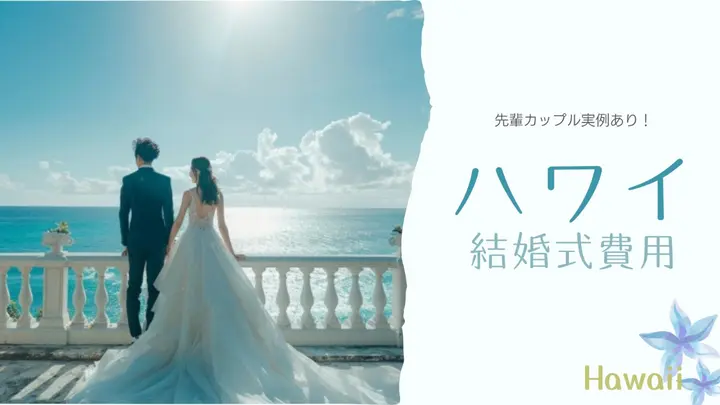 2026年最新版】ハワイ結婚式にかかる費用を解説！先輩カップルの費用