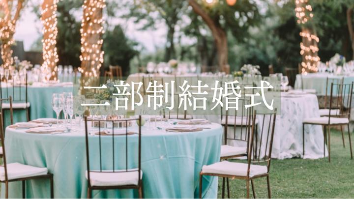 いま注目の二部制結婚式ってどう？費用やメリット・デメリット、当日の 