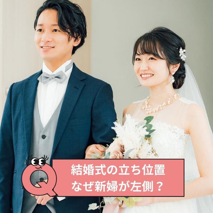 新郎新婦の立ち位置、なぜ新婦が左側？新郎が右手に持つグローブにも 