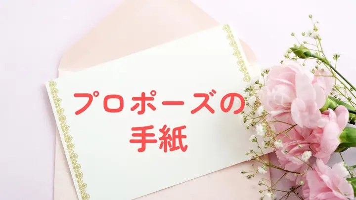 例文あり プロポーズを手紙で成功させる 気持ちが伝わる言葉と書き方 演出アイデア みんなのウェディングニュース