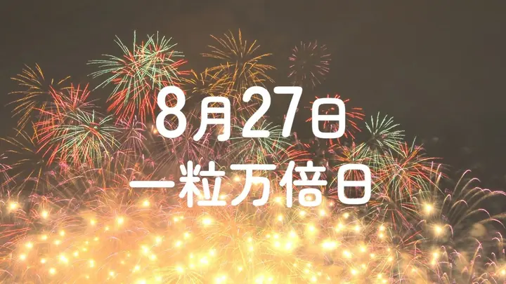 8月27日は一粒万倍日 吉日が重なる8月最後のw吉日にやりたいこと 宝くじに夢を託す 自分磨き 大切な人と関係を深める みんなのウェディングニュース