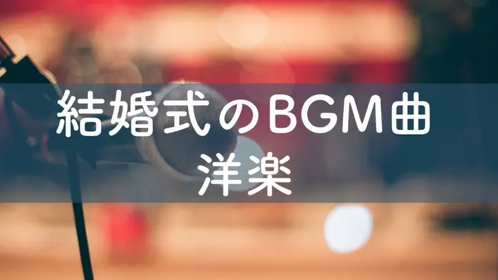 22年最新版 結婚式をおしゃれに演出する洋楽をご紹介 みんなのウェディングニュース