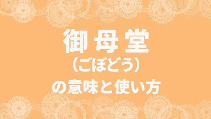 御母堂の意味と使い方を解説 義理の母にも使える 立場やシーン別の例文も みんなのウェディングニュース 御母堂の意味と使い方を解説 義理の母にも使える 立場やシーン別の例文も みんなのウェディングニュース