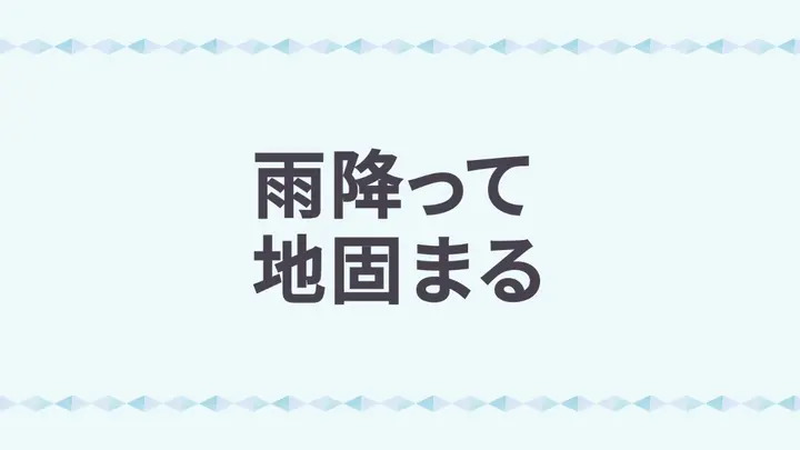 意外と難しい 雨振って地固まる の意味と正しい使い方を解説 結婚式では意味深に聞こえないよう文脈に注意 みんなのウェディングニュース