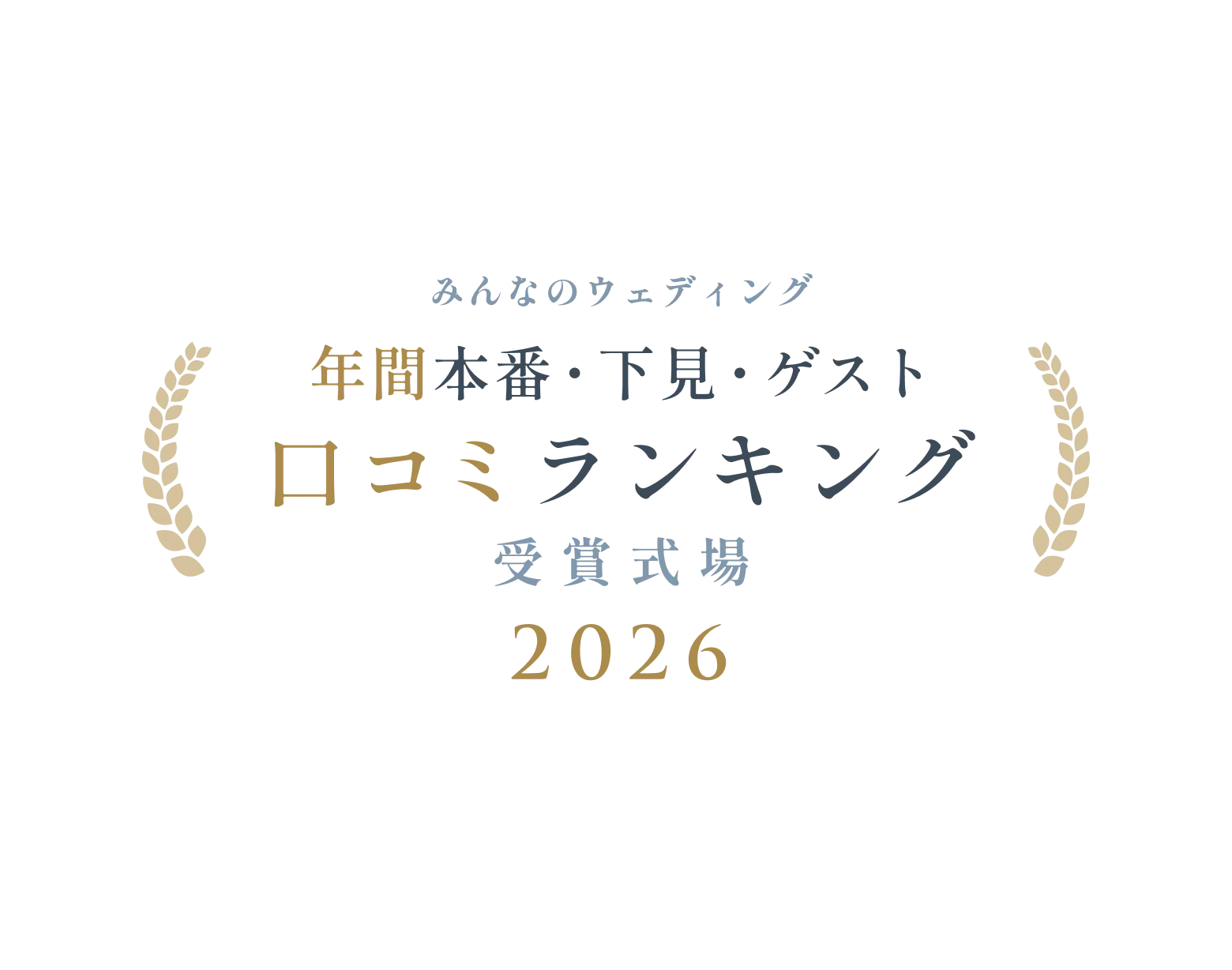 年間口コミ種別ランキング2026
