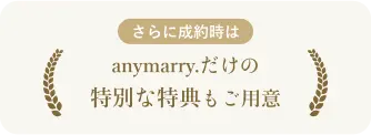 anymarryスペシャル特典