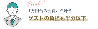 会費婚のポイント