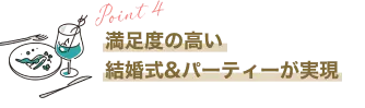 会費婚のポイント