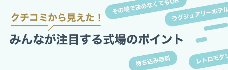 口コミから見た！みんなが注目する式場のポイント