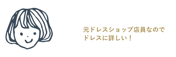 元ドレスショップ店員なのでドレスに詳しい!