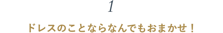 ドレスのことならなんでもおまかせ!