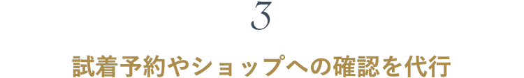 試着予約やショップへの確認を代行