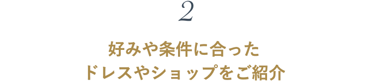 好みや条件に合ったドレスやショップをご紹介