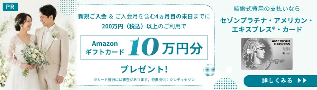 結婚式費用の支払いなら セゾンプラチナ・アメリカン・エキスプレス・カード 条件達成でAmazonギフトカード10万円分プレゼント