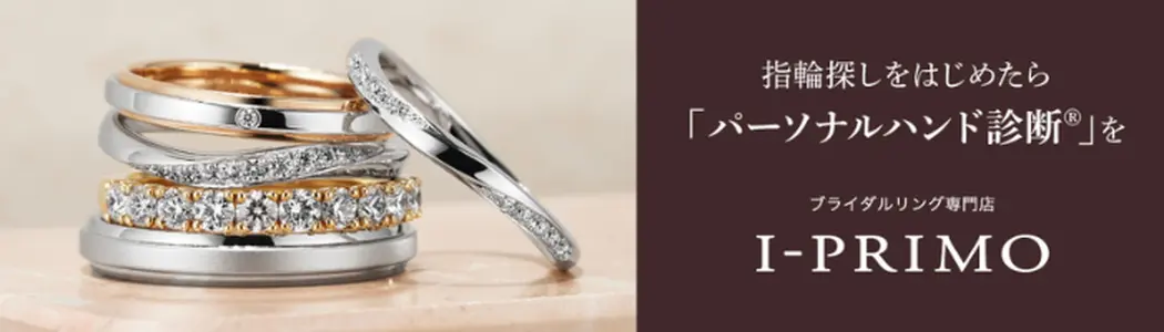 指輪探しをはじめたら「パーソナルハンド診断」を ブライダルリング専門店 I-PRIMO